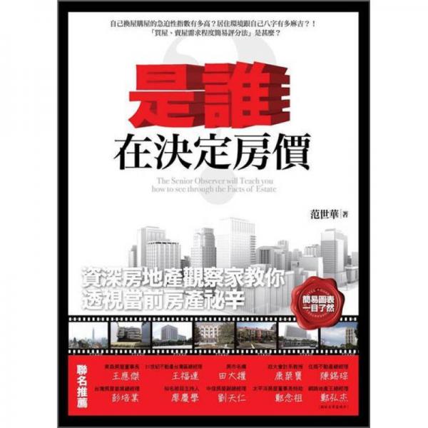 是誰(shuí)在決定房?jī)r(jià)?