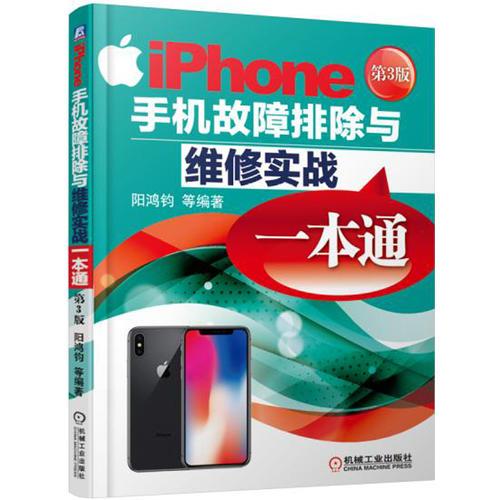 iPhone手机故障排除与维修实战一本通（第3版）