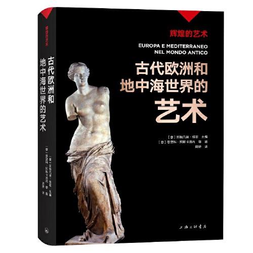 輝煌的藝術(shù)：古代歐洲和地中海世界的藝術(shù)