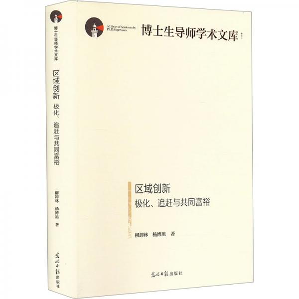 全新正版圖書 區(qū)域創(chuàng)新:極化、追趕與共同富裕柳御林光明社9787519471972