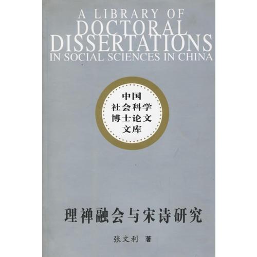 理禅融会与宋诗研究/中国社会科学博士论文文库