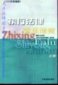 執(zhí)行法律適用指南 . 下冊(cè) : 2000年新編版