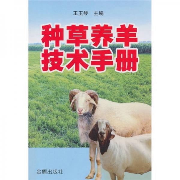种草养羊技术手册