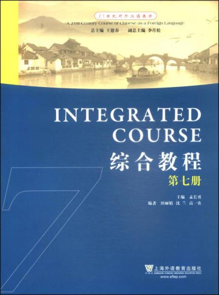綜合教程（第七冊(cè)）/21世紀(jì)對(duì)外漢語(yǔ)教材