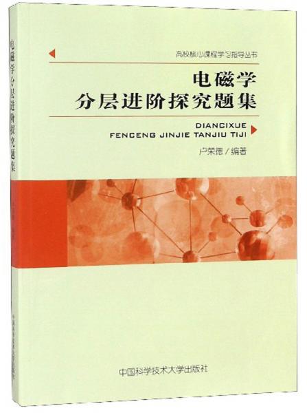 電磁學(xué)分層進(jìn)階探究題集/高校核心課程學(xué)習(xí)指導(dǎo)叢書