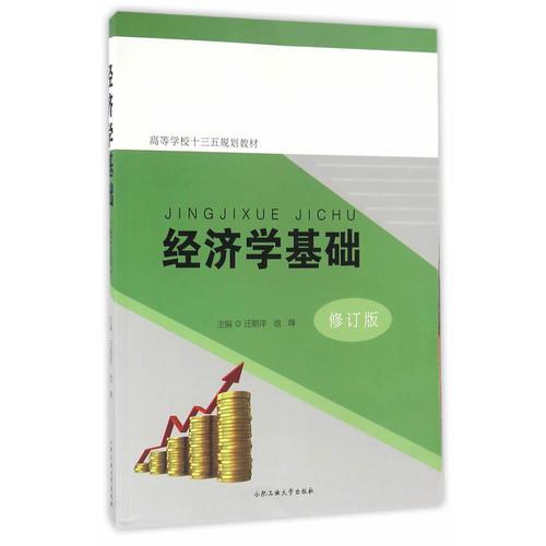經(jīng)濟(jì)學(xué)基礎(chǔ)