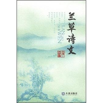 蘭草詩文