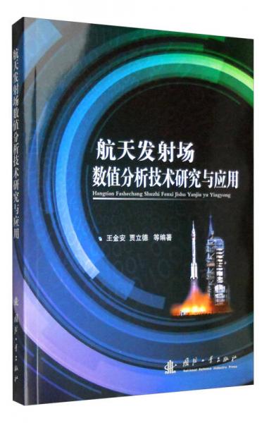 航天發(fā)射場(chǎng)數(shù)值分析技術(shù)研究與應(yīng)用