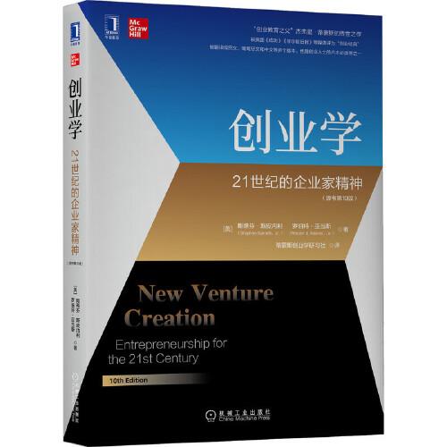 創(chuàng)業(yè)學(xué)：21世紀(jì)的企業(yè)家精神（原書第10版）