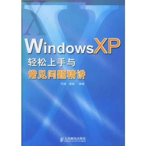 Windows XP輕松上手與常見問題精講——高等學(xué)校計(jì)算機(jī)專業(yè)教材
