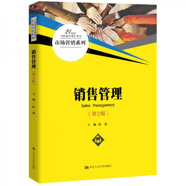 銷售管理（第2版）（21世紀(jì)高職高專規(guī)劃教材·市場營銷系列）