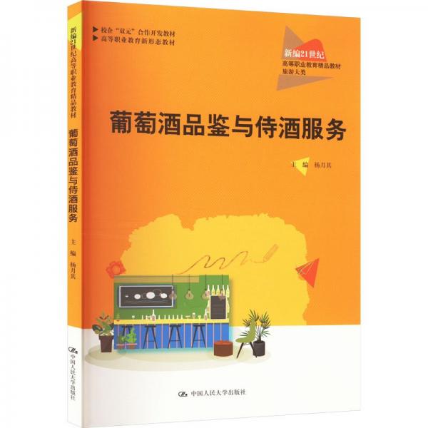 葡萄酒品鑒與侍酒服務(wù)(旅游大類新編21世紀(jì)高等職業(yè)教育精品教材)