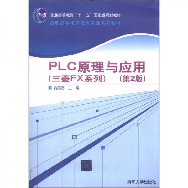 PLC原理與應(yīng)用（三菱FX系列）（第2版）/普通高等教育“十一五”國家級規(guī)劃教材