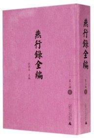 燕行錄全編(第3輯)(影印全10冊(cè))