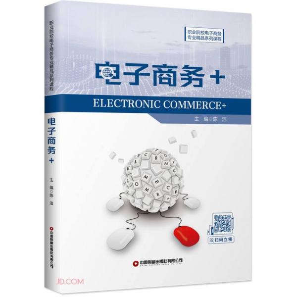 电子商务+(职业院校电子商务专业精品系列课程)