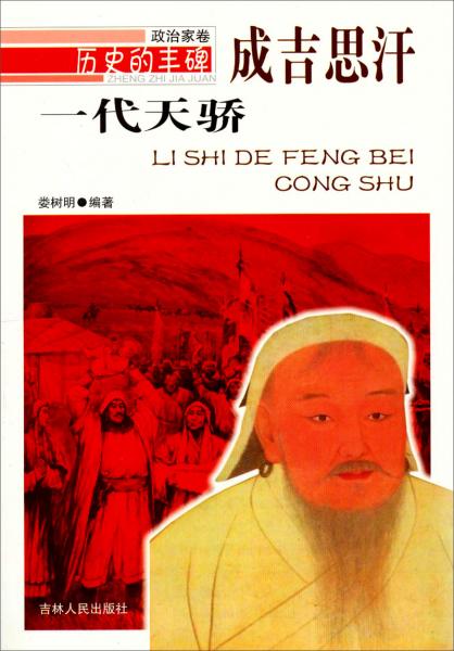 一代天驕:成吉思汗