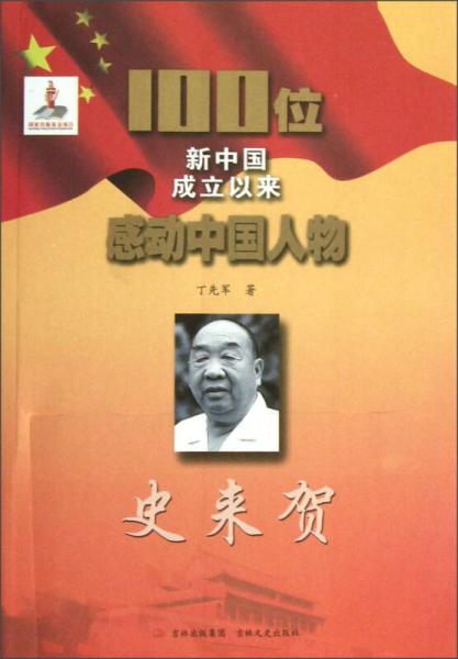 100位新中國(guó)成立以來(lái)感動(dòng)中國(guó)人物：史來(lái)賀