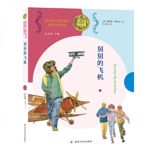 舅舅的飞机//纽伯瑞儿童文学奖获奖作品精选