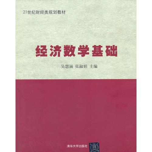 經(jīng)濟數(shù)學(xué)基礎(chǔ)（21世紀財經(jīng)類規(guī)劃教材）