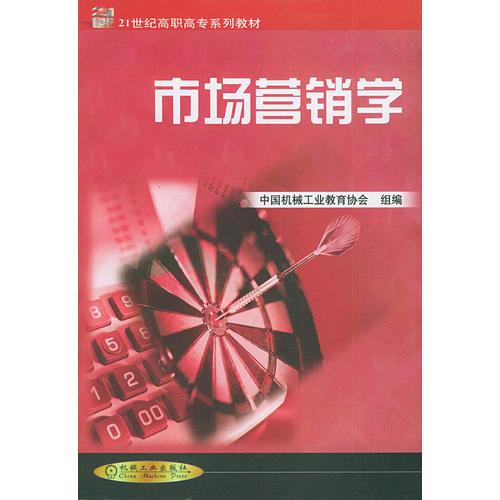 市场营销学——21世纪高职高专系列教材