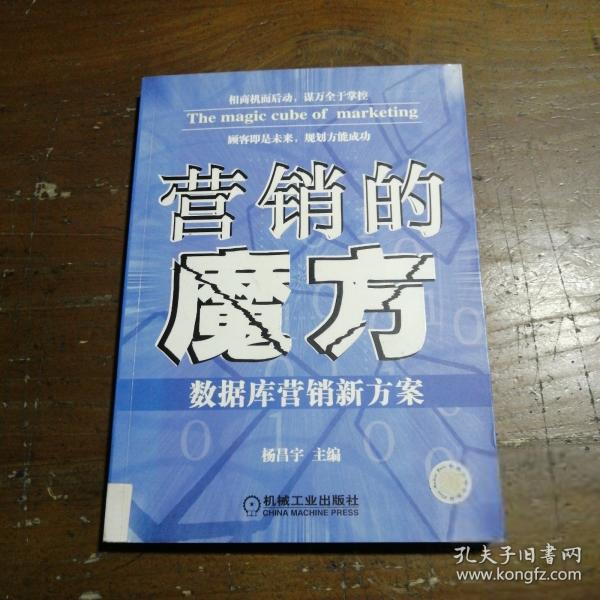 營(yíng)銷的魔方:數(shù)據(jù)庫(kù)營(yíng)銷新方案