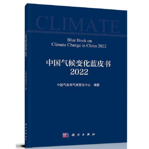 中国气候变化蓝皮书（2022） 中国气象局气候变化中心 著