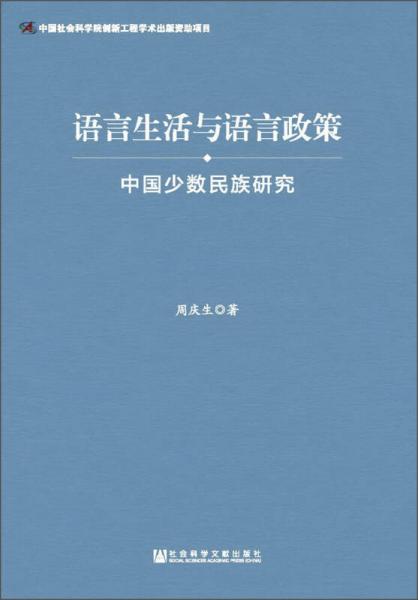 語言生活與語言政策：中國少數(shù)民族研究