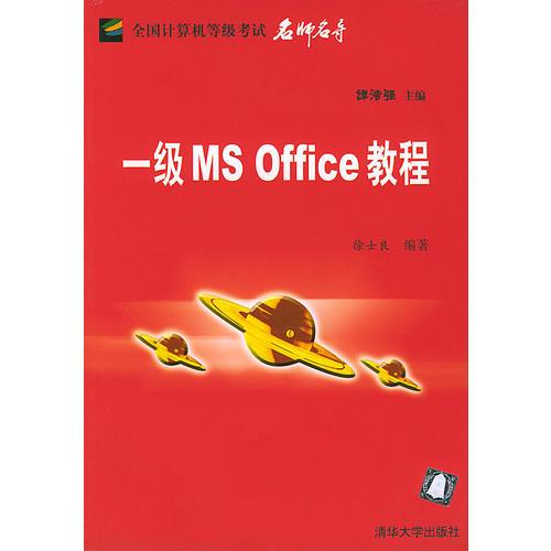 一级MS Office教程