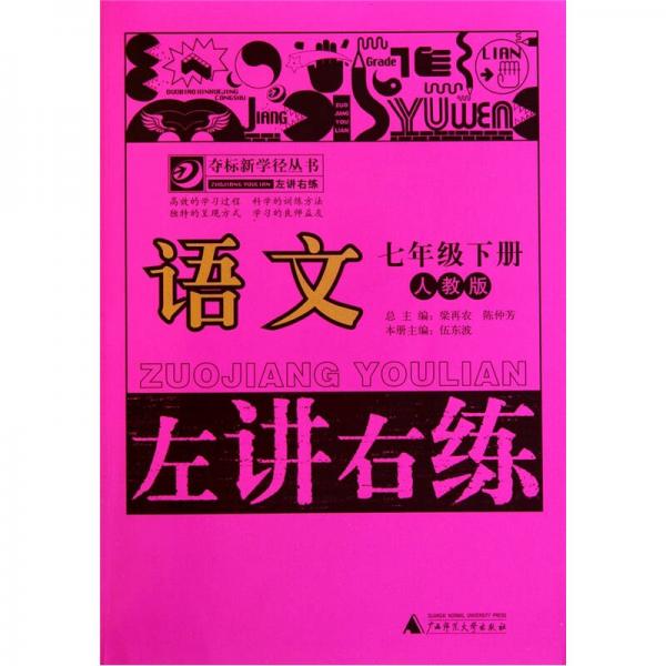 左讲右练：语文