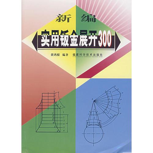新編實(shí)用鈑金展開300