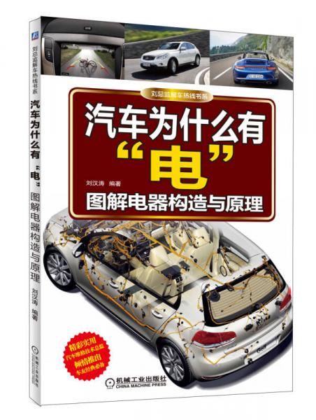 汽車為什么有“電”：圖解電器構(gòu)造與原理