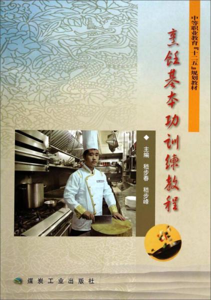 烹飪基本功訓(xùn)練教程/中等職業(yè)教育“十二五”規(guī)劃教材