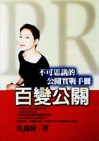百變公關－不可思議的公關實戰(zhàn)手冊