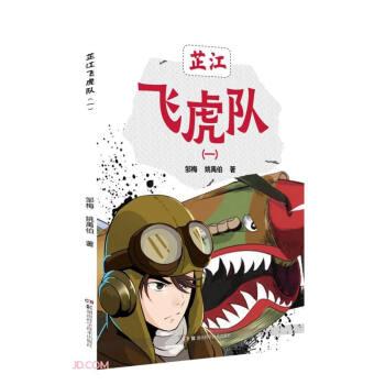 全新正版圖書 芷江飛虎隊(一)(二)(三)鄒梅湖南科學技術出版社9787571000677