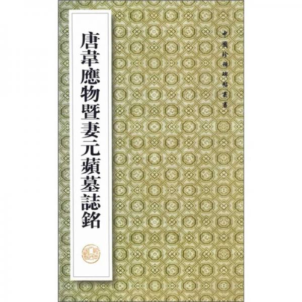 中國珍稀碑帖叢書：唐韋應(yīng)物暨妻元蘋墓志銘