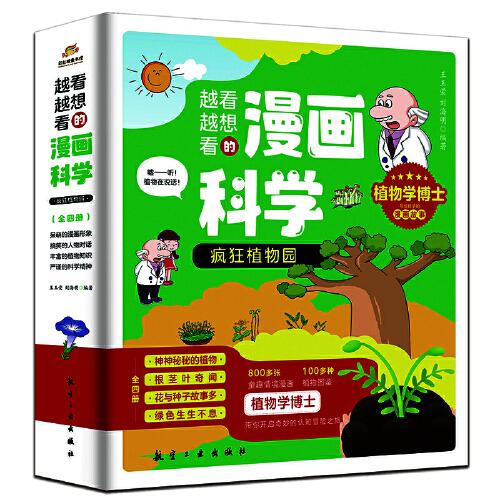 越看越想看的漫畫科學：瘋狂植物園（全4冊）