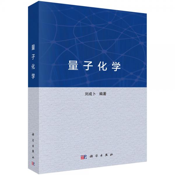 量子化學(xué)
