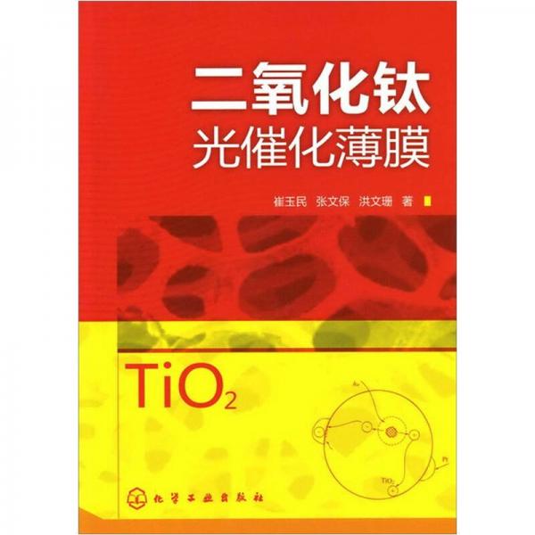 二氧化鈦光催化薄膜