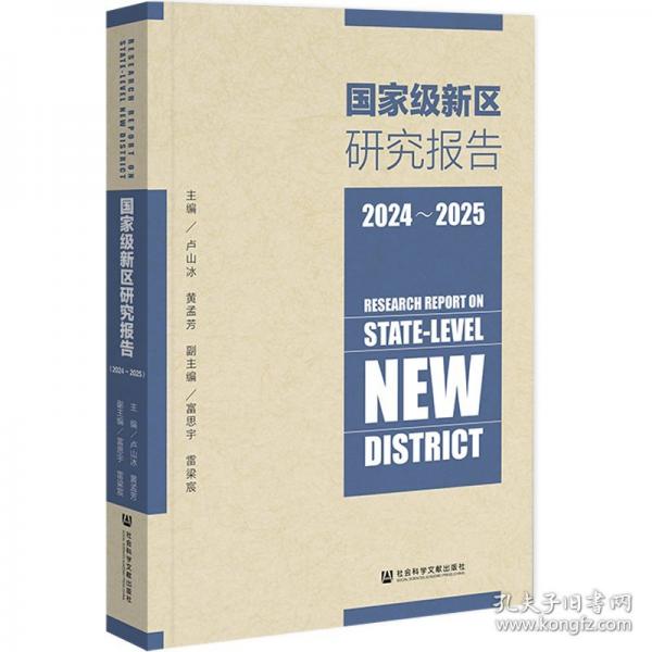 国家级新区研究报告
