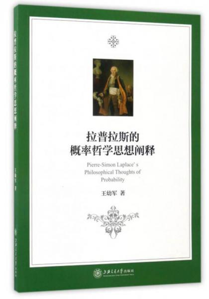 拉普拉斯的概率哲學思想闡釋