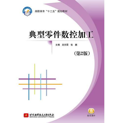 典型零件數(shù)控加工（第2版）（高職高專）（十二五）
