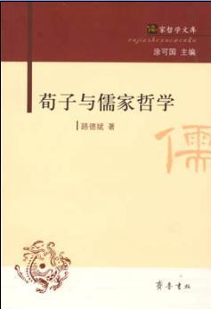 荀子與儒家哲學(xué)