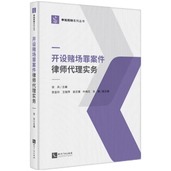 開設(shè)賭場罪案件律師代理實(shí)務(wù) 張兵,安金玲 等 編