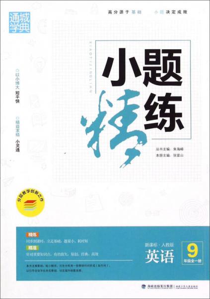 通城学典 小题精练：英语（九年级全一册 新课标 人教版）