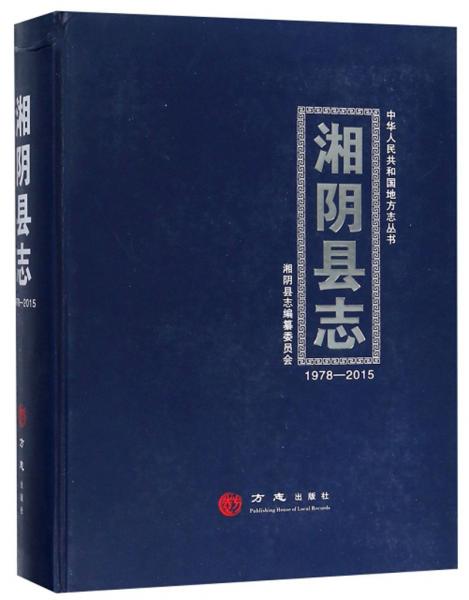 湘陰縣志（1978-2015）/中華人民共和國地方志叢書