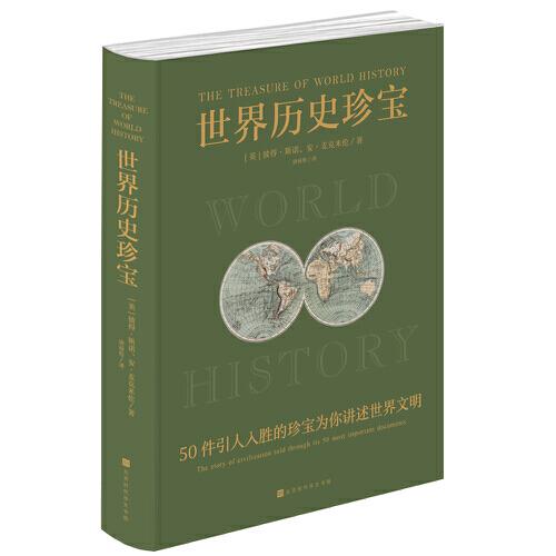 世界歷史珍寶（50件人類(lèi)歷史上引人入勝的珍寶為你講述四千年世界文明）