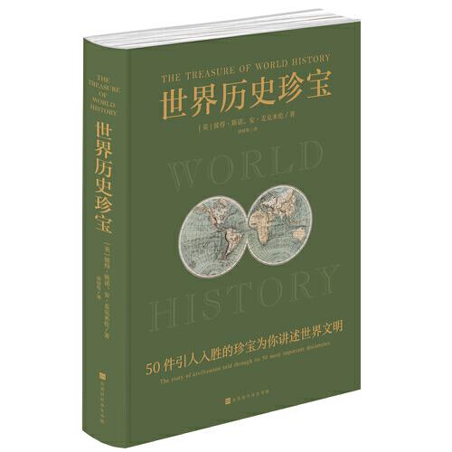 世界历史珍宝（50件人类历史上引人入胜的珍宝为你讲述四千年世界文明）