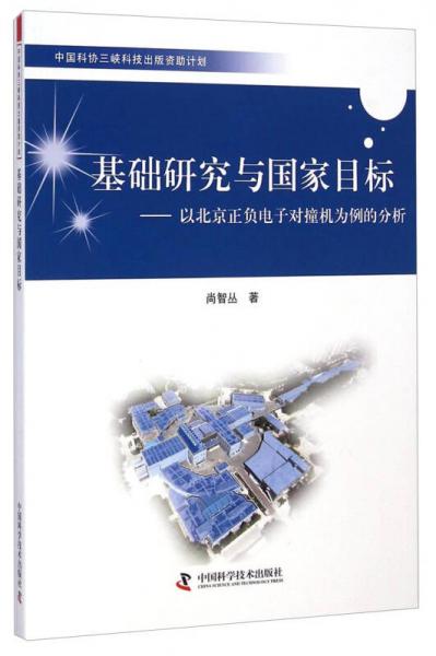 基礎(chǔ)研究與國家目標(biāo)：以北京正負(fù)電子對(duì)撞機(jī)為例的分析