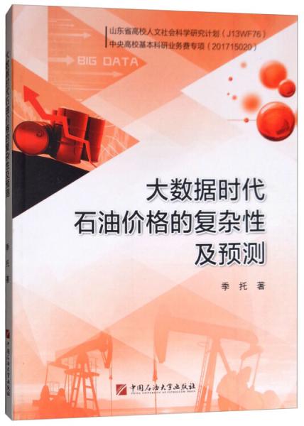 大數(shù)據(jù)時(shí)代石油價(jià)格的復(fù)雜性及預(yù)測