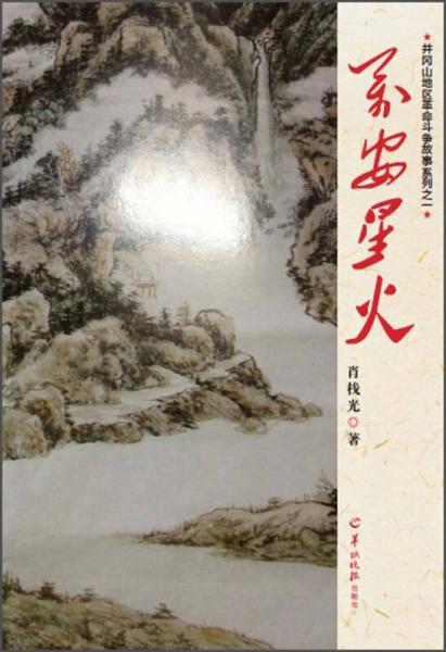 井岡山地區(qū)革命斗爭(zhēng)故事系列：萬(wàn)安星火